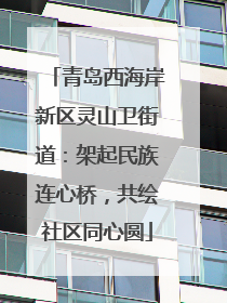 青岛西海岸新区灵山卫街道：架起民族连心桥，共绘社区同心圆