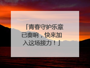 青春守护乐章已奏响，快来加入这场接力！