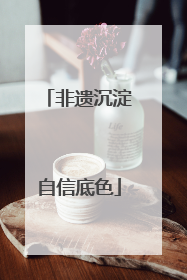非遗沉淀自信底色