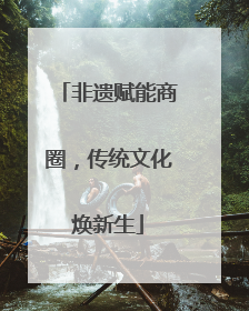 非遗赋能商圈，传统文化焕新生