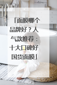面膜哪个品牌好？人气款推荐：十大口碑好国货面膜