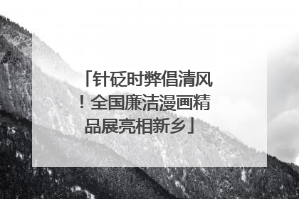 针砭时弊倡清风！全国廉洁漫画精品展亮相新乡