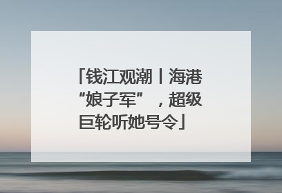 钱江观潮丨海港“娘子军”，超级巨轮听她号令