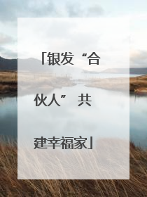 银发“合伙人” 共建幸福家
