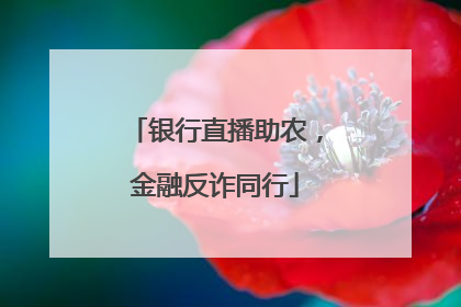 银行直播助农，金融反诈同行