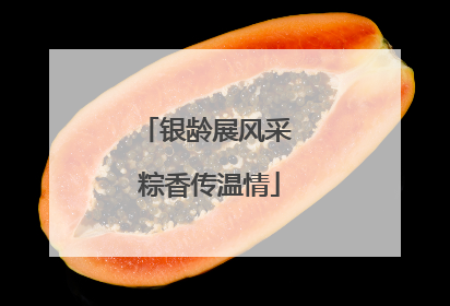 银龄展风采 粽香传温情