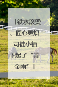 铁水滚烫、匠心更炽 司徒小镇下起了“黄金雨”
