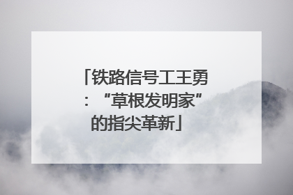 铁路信号工王勇：“草根发明家”的指尖革新