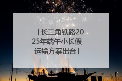 长三角铁路2025年端午小长假运输方案出台