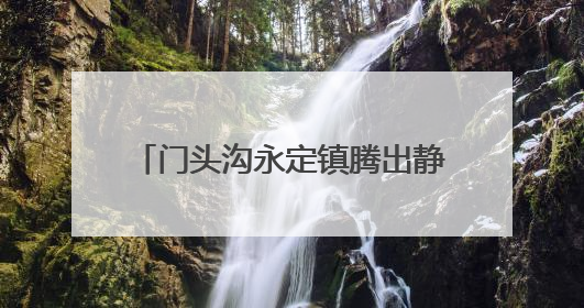 门头沟永定镇腾出静音自习室，免费为考生提供咖啡饮用水