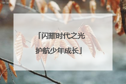 闪耀时代之光 护航少年成长