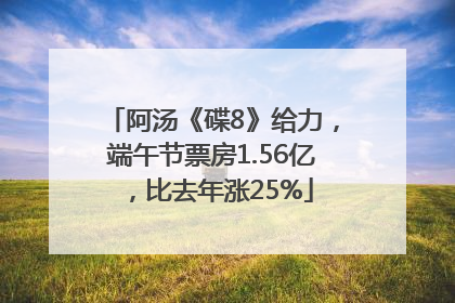 阿汤《碟8》给力，端午节票房1.56亿，比去年涨25%