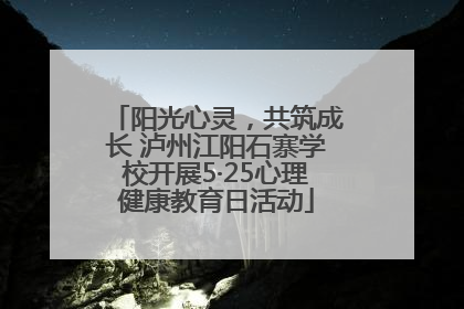 阳光心灵，共筑成长 泸州江阳石寨学校开展5·25心理健康教育日活动