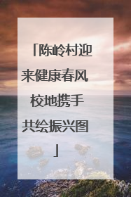 陈岭村迎来健康春风 校地携手共绘振兴图