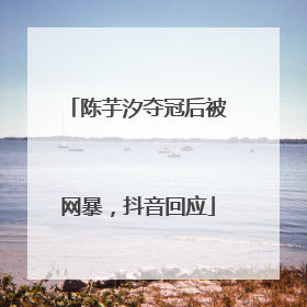 陈芋汐夺冠后被网暴，抖音回应