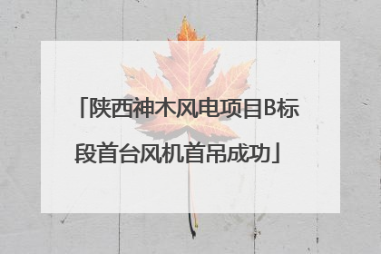 陕西神木风电项目B标段首台风机首吊成功