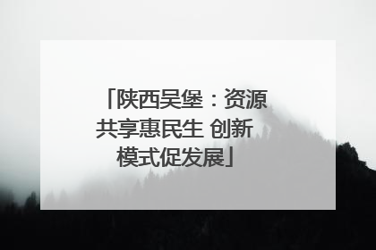陕西吴堡：资源共享惠民生 创新模式促发展
