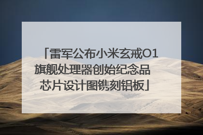 雷军公布小米玄戒O1旗舰处理器创始纪念品 芯片设计图镌刻铝板