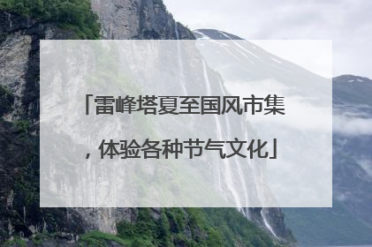 雷峰塔夏至国风市集，体验各种节气文化