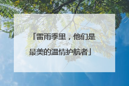 雷雨季里，他们是最美的温情护航者