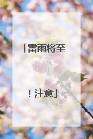 雷雨将至！注意