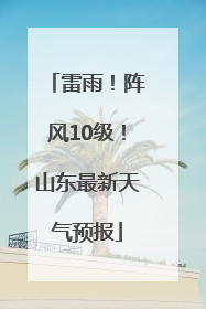 雷雨！阵风10级！山东最新天气预报