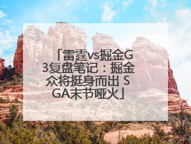 雷霆vs掘金G3复盘笔记：掘金众将挺身而出 SGA末节哑火