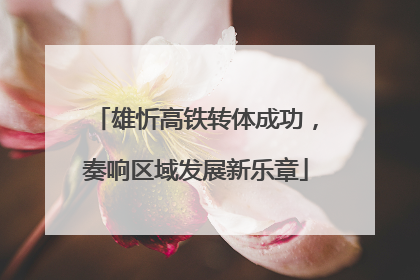 雄忻高铁转体成功，奏响区域发展新乐章