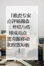 雅虎专家点评杨瀚森：终结与传球成亮点 需克服移动和投篮短板