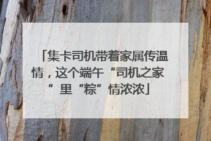 集卡司机带着家属传温情，这个端午“司机之家”里“粽”情浓浓