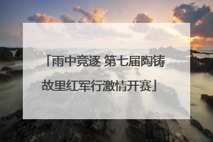 雨中竞逐 第七届陶铸故里红军行激情开赛