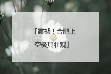 震撼！合肥上空极其壮观