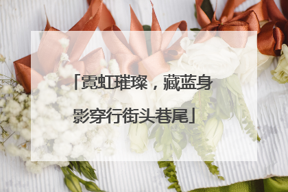 霓虹璀璨，藏蓝身影穿行街头巷尾