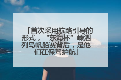 首次采用航路引导的形式，“东海杯”嵊泗列岛帆船赛背后，是他们在保驾护航