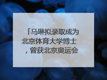马琳拟录取成为北京体育大学博士，曾获北京奥运会冠军和4次世界杯冠军，张继科：他是神