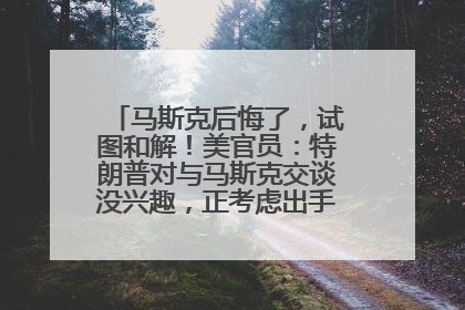 马斯克后悔了，试图和解！美官员：特朗普对与马斯克交谈没兴趣，正考虑出手此前买的红色特斯拉！特斯拉股价巨震