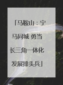 马鞍山：宁马同城 勇当长三角一体化发展排头兵