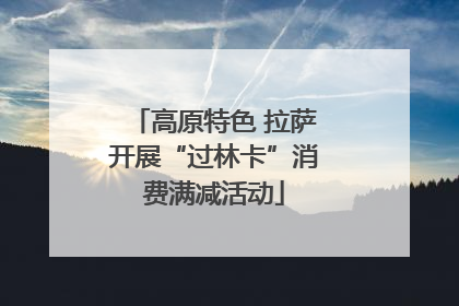 高原特色 拉萨开展“过林卡”消费满减活动