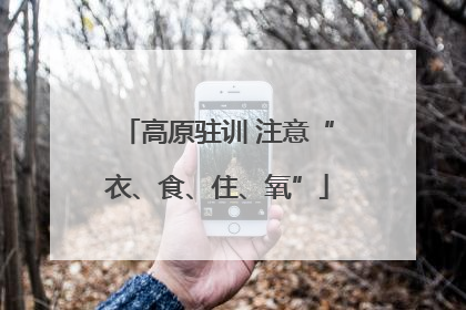 高原驻训 注意“衣、食、住、氧”