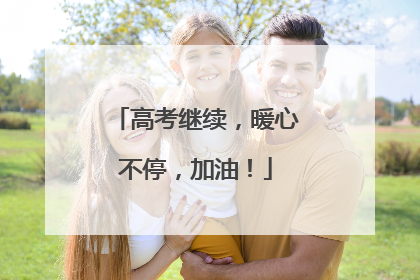 高考继续，暖心不停，加油！