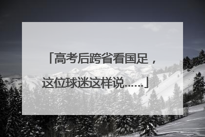高考后跨省看国足，这位球迷这样说……