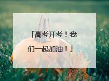高考开考！我们一起加油！