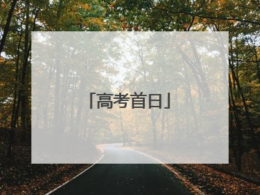 高考首日