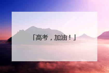 高考，加油！