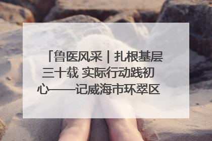 鲁医风采｜扎根基层三十载 实际行动践初心——记威海市环翠区鲸园社区卫生服务中心主任梁永江