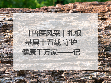 鲁医风采｜扎根基层十五载 守护健康千万家——记日照市东港区三庄中心卫生院院长、主治医师张守海