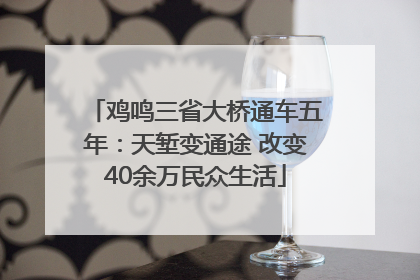 鸡鸣三省大桥通车五年：天堑变通途 改变40余万民众生活