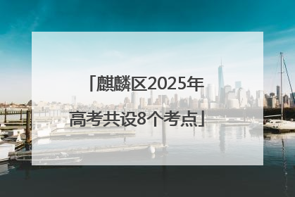 麒麟区2025年高考共设8个考点