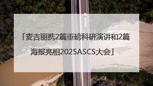 麦吉丽携2篇重磅科研演讲和2篇海报亮相2025ASCS大会