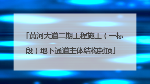 黄河大道二期工程施工（一标段）地下通道主体结构封顶
